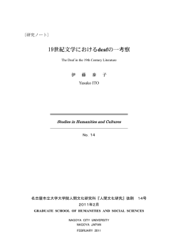 19世紀文学におけるdeafの一考察 - 名古屋市立大学 大学院人間文化
