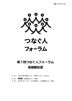 第7回つなぐ人フォーラム 実施報告書