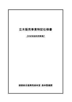 立木販売事業特記仕様書 - 北海道釧路総合振興局