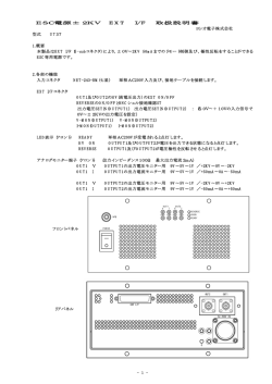 - 1 - ESC電源&plusmn;2KV EXT I/F 取扱説明書 ヨシオ電子株式会社 型式