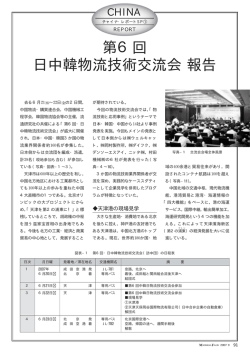 第6回 日中韓物流技術交流会報告