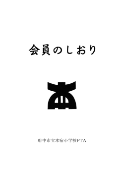 本宿小学校PTAのしおり（PDF）