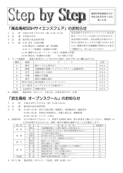 「高志高校SSHサイエンスフェア」のお知らせ 「武生高校 オープン