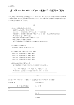 第11回 マスターズGCレディース 観戦チケット販売のご案内