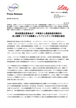 欧州医薬品委員会が、中等度から高度疾患活動性の成人関節リウマチ
