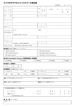 スイスホテルマネジメンススクール申込書