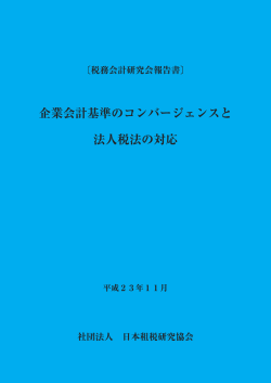 はしがき-目次 - 公益社団法人 日本租税研究協会