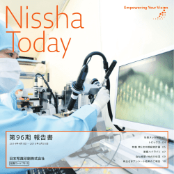 Nissha Today第96期報告書