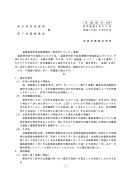 道路使用許可取扱要綱の一部改正について