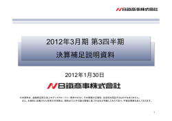 第3四半期決算補足説明資料 (PDF 139.2 KB)