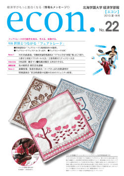 北海学園大学 経済学部報 特集 世界とつながる「フェアトレード」