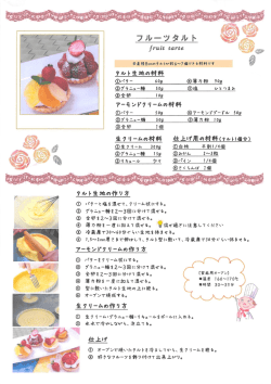 フルーツタルト レシピ