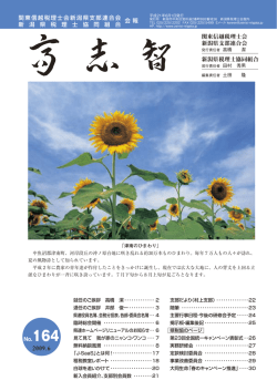 No.164(2009.06) - 関東信越税理士会 新潟県支部連合会