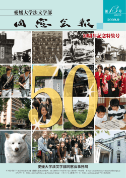 2009年9月 第13号 - EUAA 愛媛大学校友会