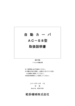 AC-S8(1002-) 取扱説明書