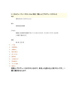 芸能人プロデュースのサロンなので、有名人も訪れる人気サロンです。一