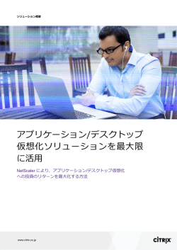 アプリケーション/デスクトップ 仮想化ソリューションを最大限 に活