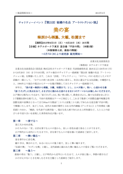 第21回 秘蔵の名品 アートコレクション展