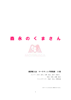 『森永のくまさん』 〔班長：市川〕