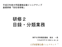 研修2 目録・分類業務 - 大学図書館近畿イニシアティブ