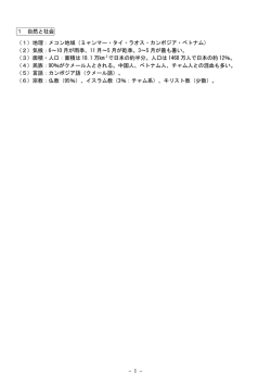 - 1 - 1 自然と社会 （1）地理：メコン地域（ミャンマー・タイ・ラオス