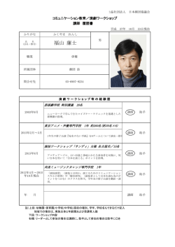 福山 廉士 - 日本劇団協議会