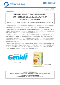 赤ちゃん用紙おむつ『nepia Genki！』パンツタイプ 10月上旬