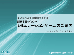 財務シミュレーションゲーム ご案内パンフレット