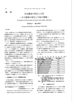 社会構造の変化と公害 一その態様の変化と今後の青果日真一