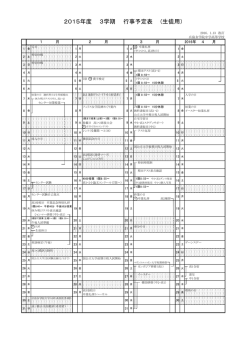 2015年度 3学期 行事予定表 (生徒用