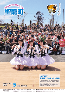 5月号 NGT48が弁天潟さくらまつりに登場！