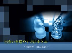 出会いを増やす方法まとめ