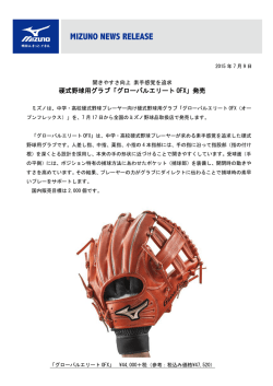 硬式野球用グラブ「グローバルエリート OFX」発売