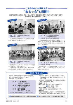 集まっ会 - 浪江町