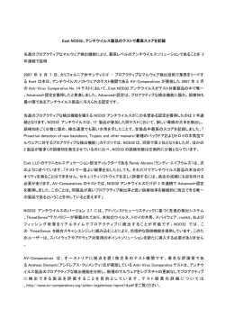 Eset NOD32、アンチウイルス製品のテストで最高スコアを