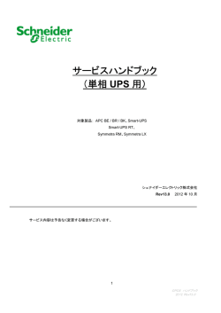 サービスハンドブック （単相 UPS 用）