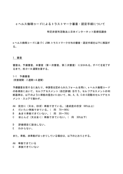 e ヘルス倫理コードによるトラストマーク審査・認定手順について