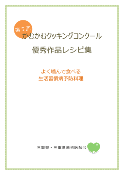 優秀作品レシピ集 - 三重県歯科医師会