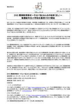 DVD 環境教育教材～そらとべあとみんなの地球（ほし）～ 無償配布先