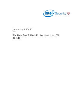 McAfee SaaS Web Protection サービス 8.5.0 セットアップ ガイド
