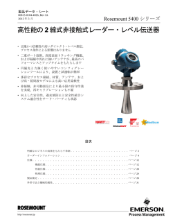 高性能の2 線式非接触式レーダー・レベル伝送器
