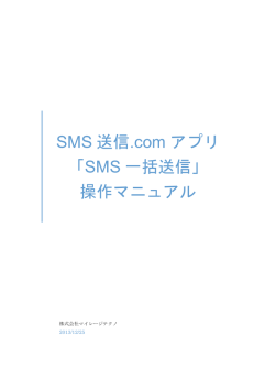 SMS 送信.com アプリ 「SMS 一括送信」 操作マニュアル