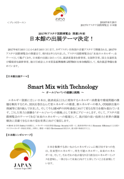 詳しくはこちら - 2017年アスタナ国際博覧会 日本館