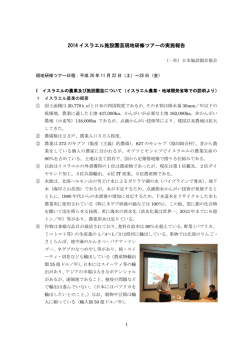 2014 イスラエル施設園芸現地研修ツアーの実施報告