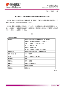 株式会社さくら祭典が発行する保証付私募債の受託について