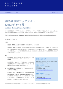 海外競争法アップデイト (2012 年 3－4 月)
