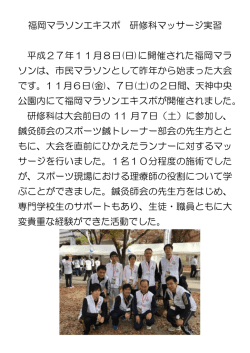 福岡マラソンエキスポ 研修科マッサージ実習 平成27年11月8日(日)に