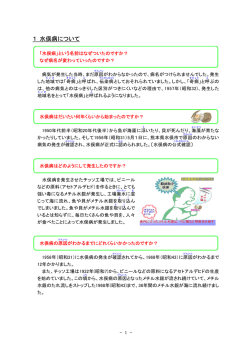 1．水俣病について