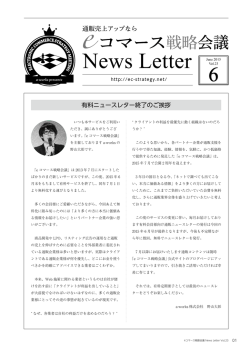 News Letter - 通販売上アップならeコマース戦略会議