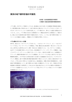 東京の地下都市計画の可能性